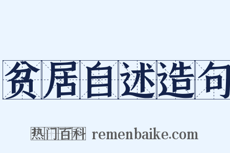 贫居自述造句是什么意思的图片